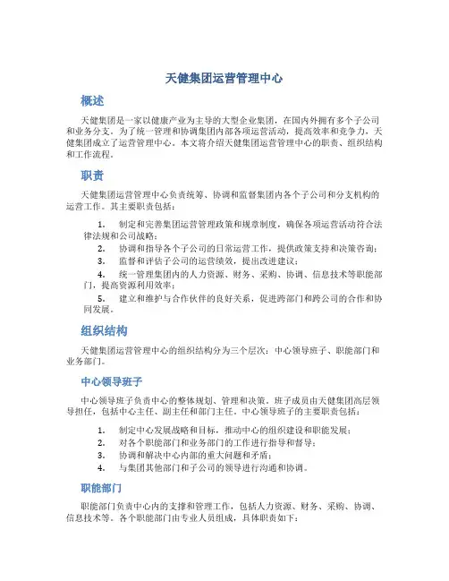 天健集团运营管理中心