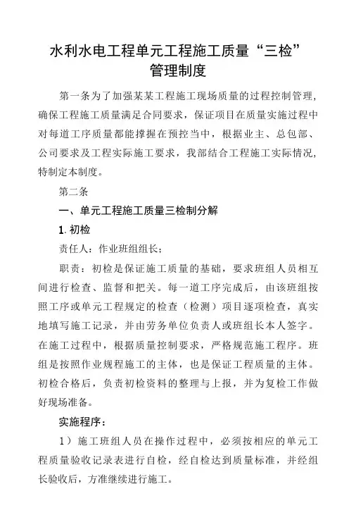 水利水电工程施工质量三检制度范本