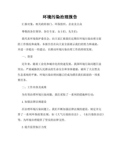 环境污染治理报告