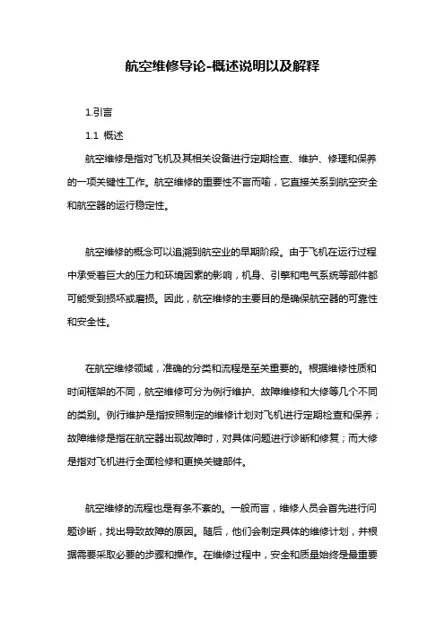 航空维修导论-概述说明以及解释