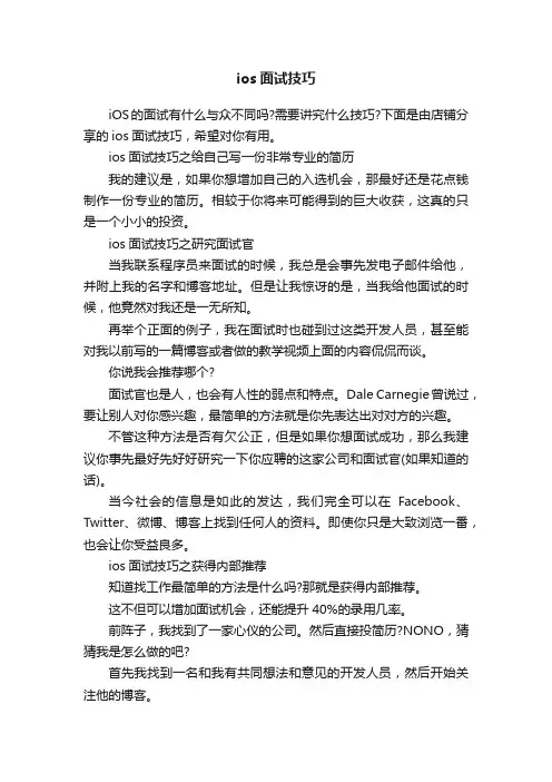 ios面试技巧
