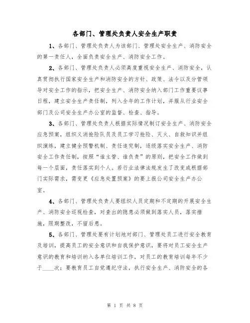各部门、管理处负责人安全生产职责（5篇）
