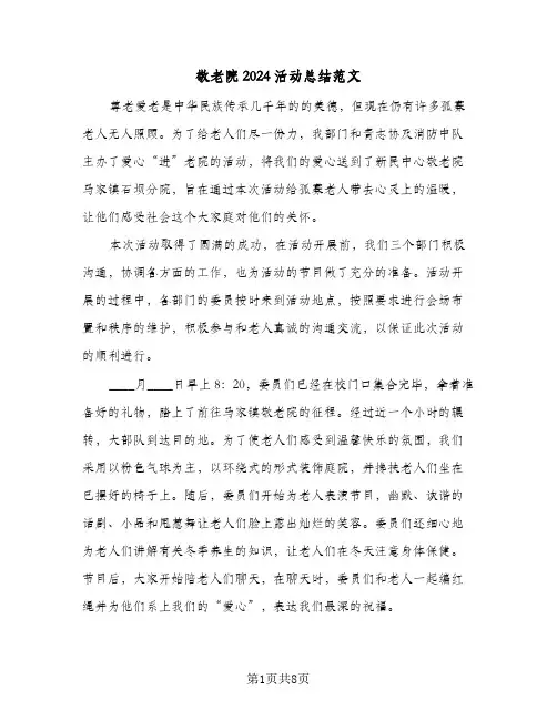 敬老院2024活动总结范文（5篇）