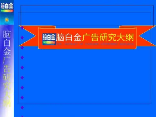 脑白金广告研究(ppt33张)
