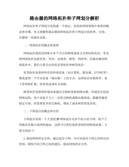 路由器的网络拓扑和子网划分解析