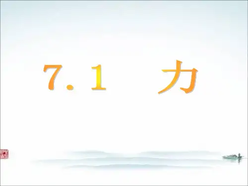 人教版八年级物理下册《力》PPT教学课件