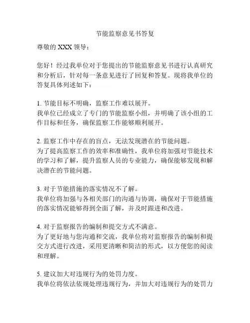 节能监察意见书答复