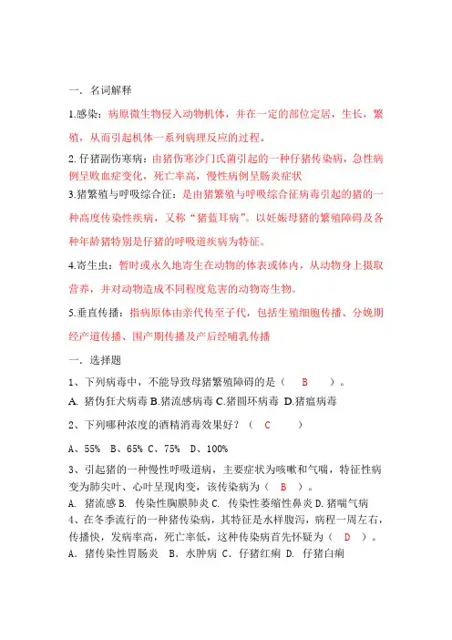 猪病防治试题 第六组