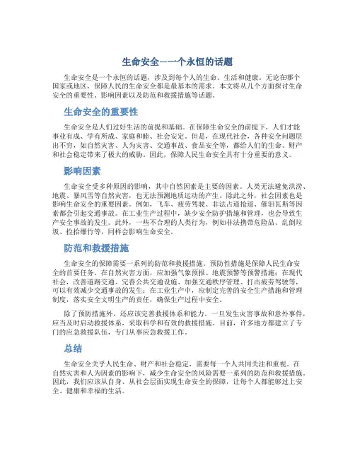 生命安全—一个永恒的话题