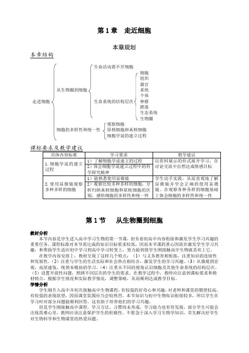 1.1 从生物圈到细胞 教案