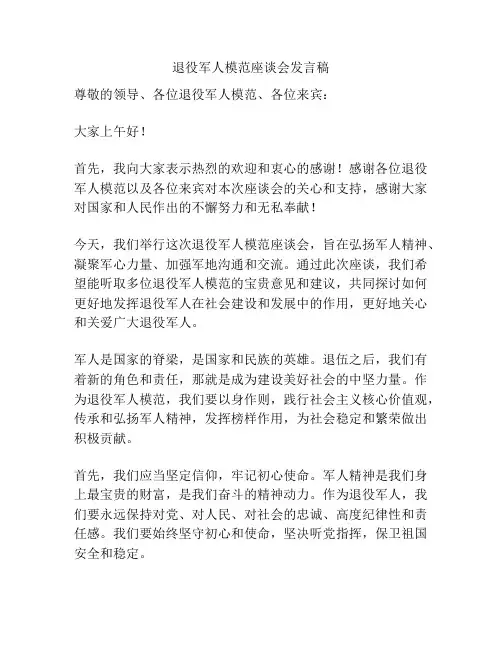 退役军人模范座谈会发言稿