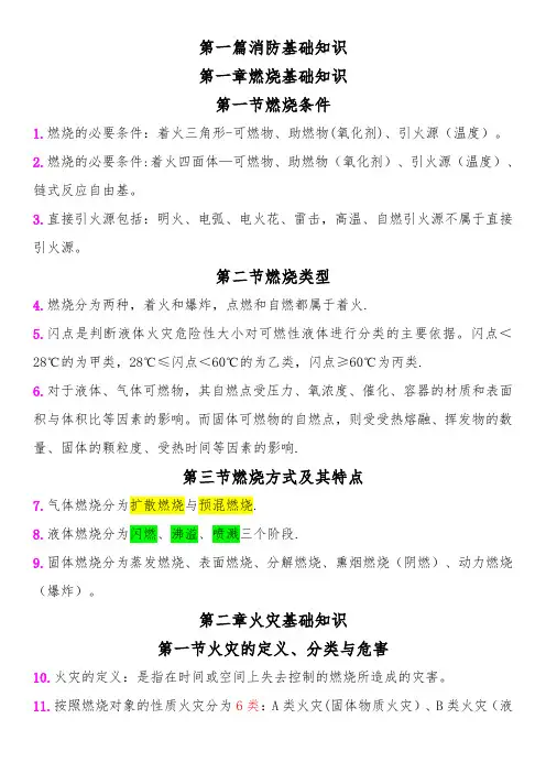 2018年一级消防工程师重点学习笔记