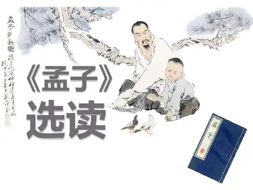 《孟子》第一课《王好战,请以战喻》