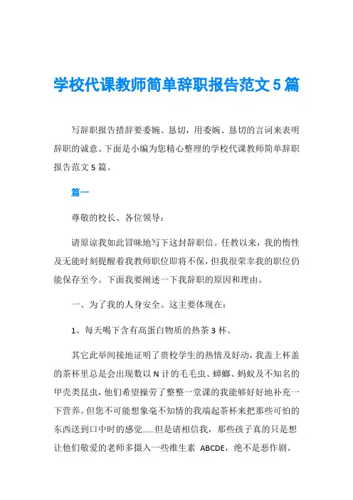 学校代课教师简单辞职报告范文5篇