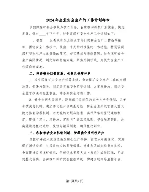 2024年企业安全生产的工作计划样本（3篇）