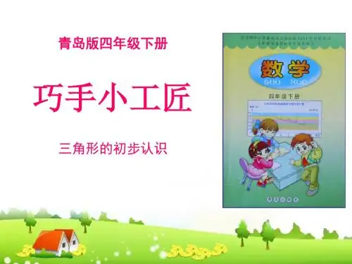 青岛版数学四下第四单元《巧手小工匠》(三角形的认识)ppt课件