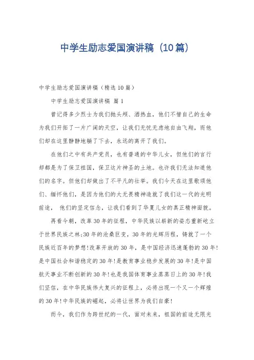 中学生励志爱国演讲稿(10篇)