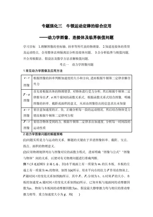 2024届高考物理复习讲义：专题强化三 牛顿运动定律的综合应用——动力学图像、连接体及临界极值问题