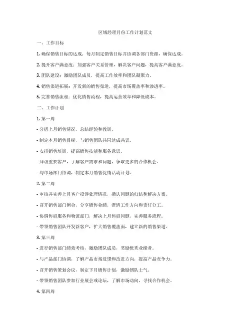 区域经理月份工作计划范文