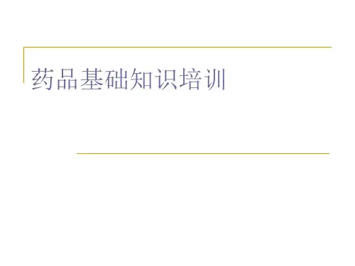 药品基础知识培训