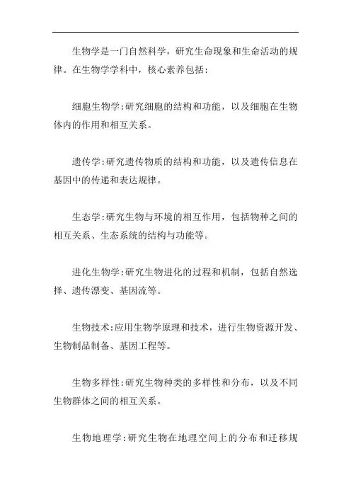 生物学学科核心素养名词解释