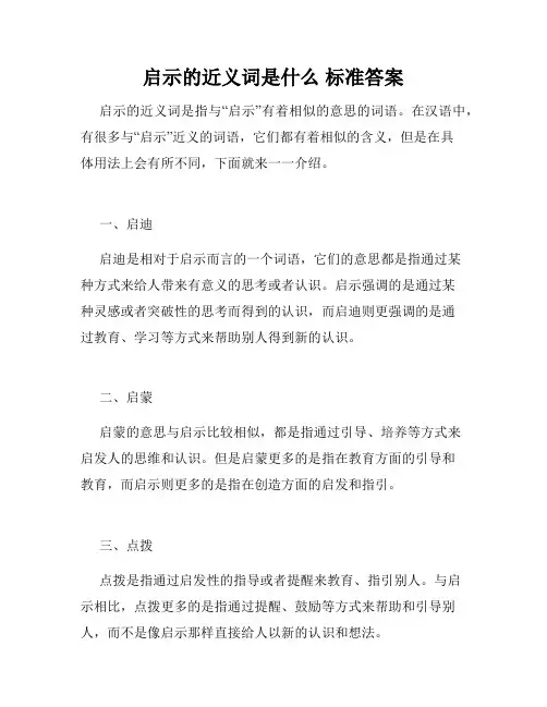 启示的近义词是什么 标准答案