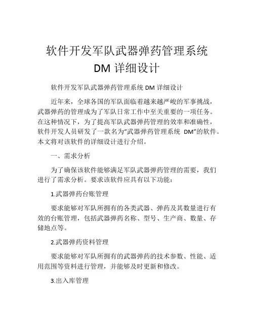 软件开发军队武器弹药管理系统DM详细设计