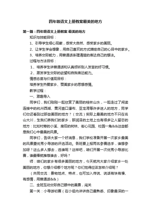 四年级语文上册教案最美的地方