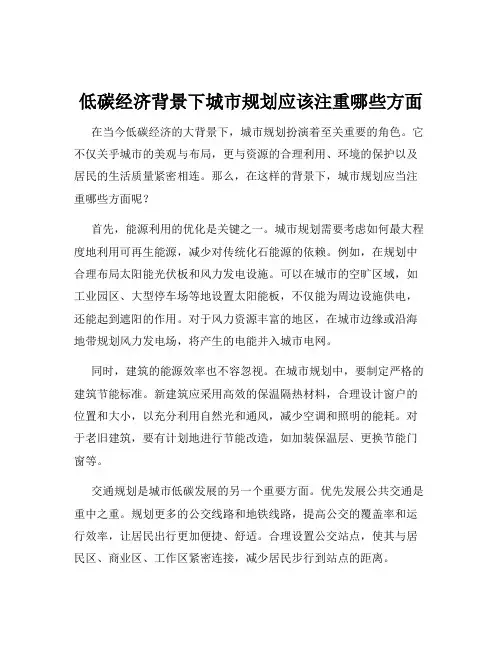 低碳经济背景下城市规划应该注重哪些方面