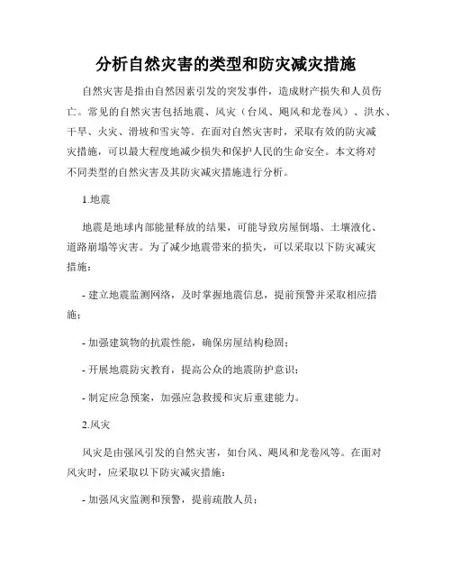 分析自然灾害的类型和防灾减灾措施