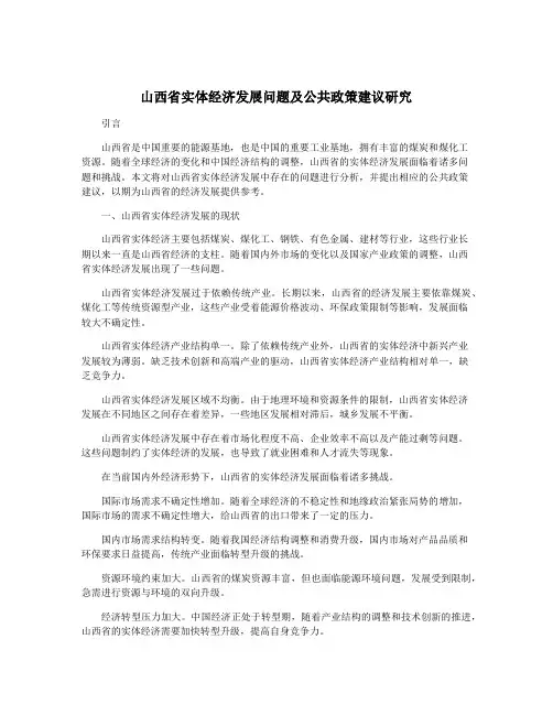 山西省实体经济发展问题及公共政策建议研究