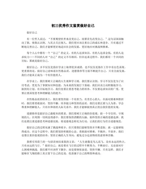 初三优秀作文鉴赏做好自己