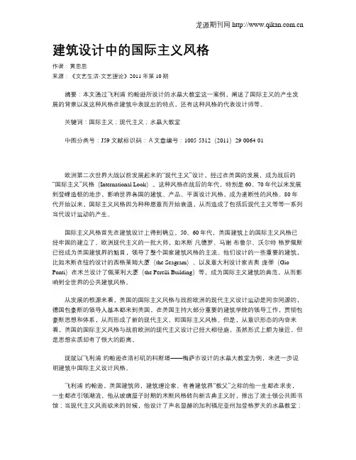 建筑设计中的国际主义风格