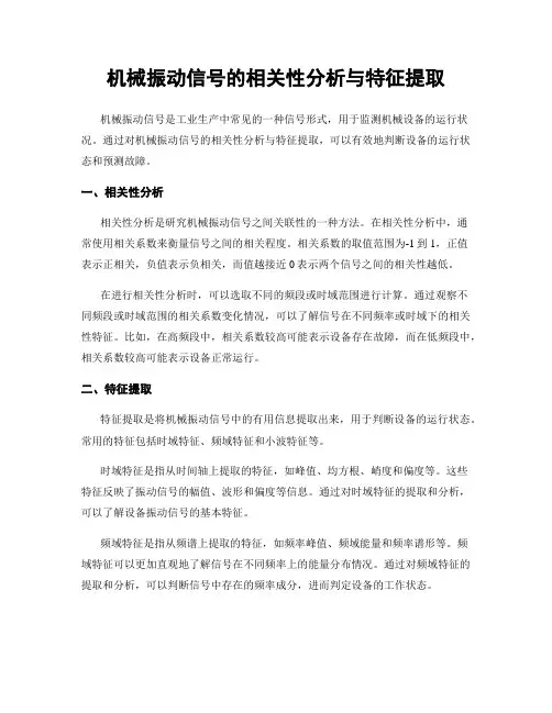 机械振动信号的相关性分析与特征提取