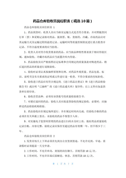 药品仓库验收员岗位职责(精选10篇)