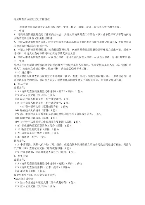 地质勘查资质注册登记工作规程