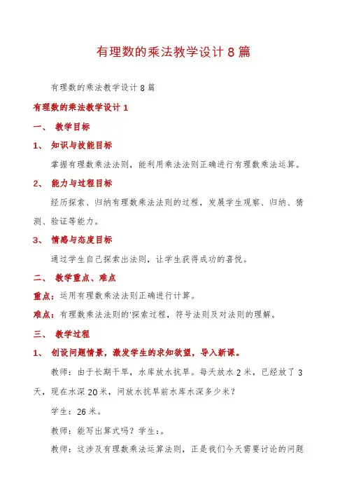 有理数的乘法教学设计8篇