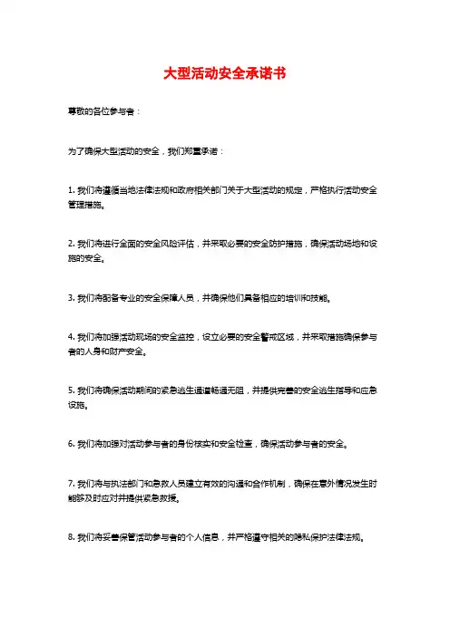 大型活动安全承诺书