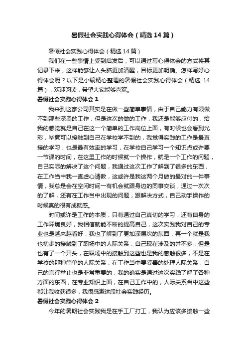 暑假社会实践心得体会（精选14篇）