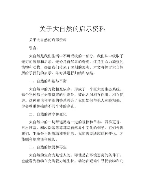 关于大自然的启示资料