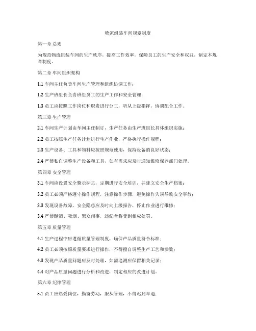 物流组装车间规章制度