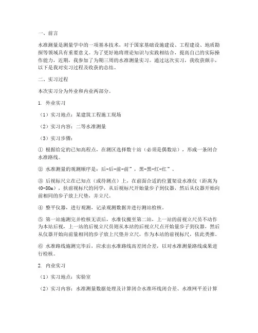 水准测量实习收获报告
