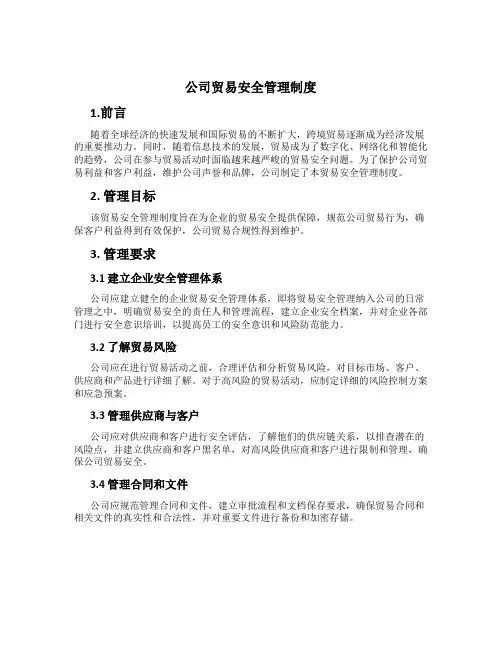 公司贸易安全管理制度