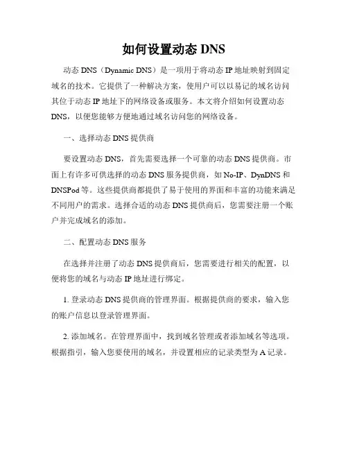 如何设置动态DNS