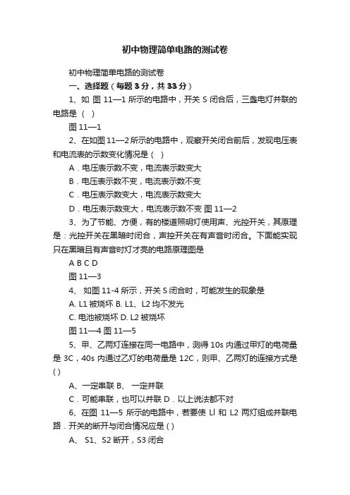 初中物理简单电路的测试卷
