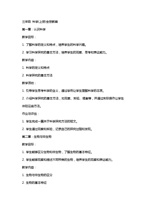 三年级 科学(上册)全册教案