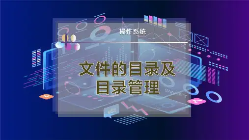 文件的目录及目录管理