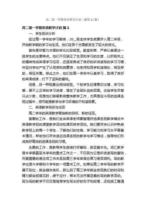 高二第一学期英语教学计划（通用14篇）