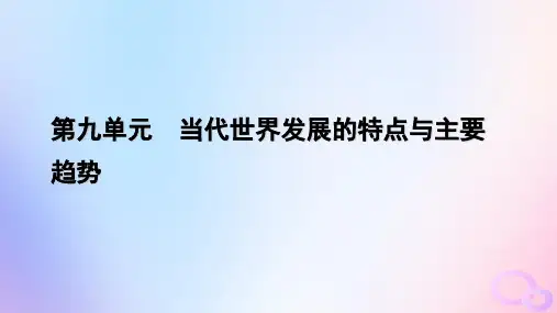 高中历史第9单元当代世界发展的特点与主要趋势第22课世界多极化与经济全球化部编版必修中外历史纲要下