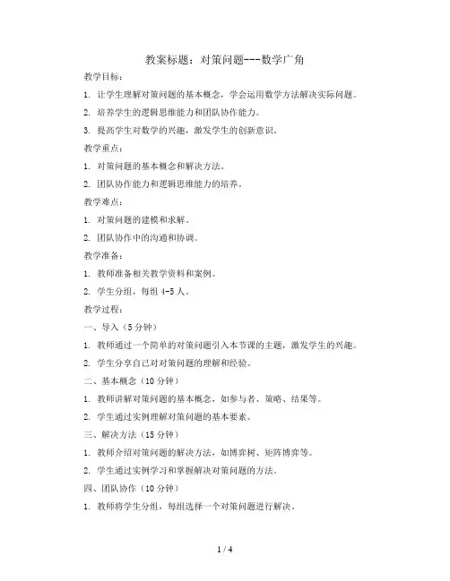 对策问题---数学广角 (教案)四年级上册数学人教版